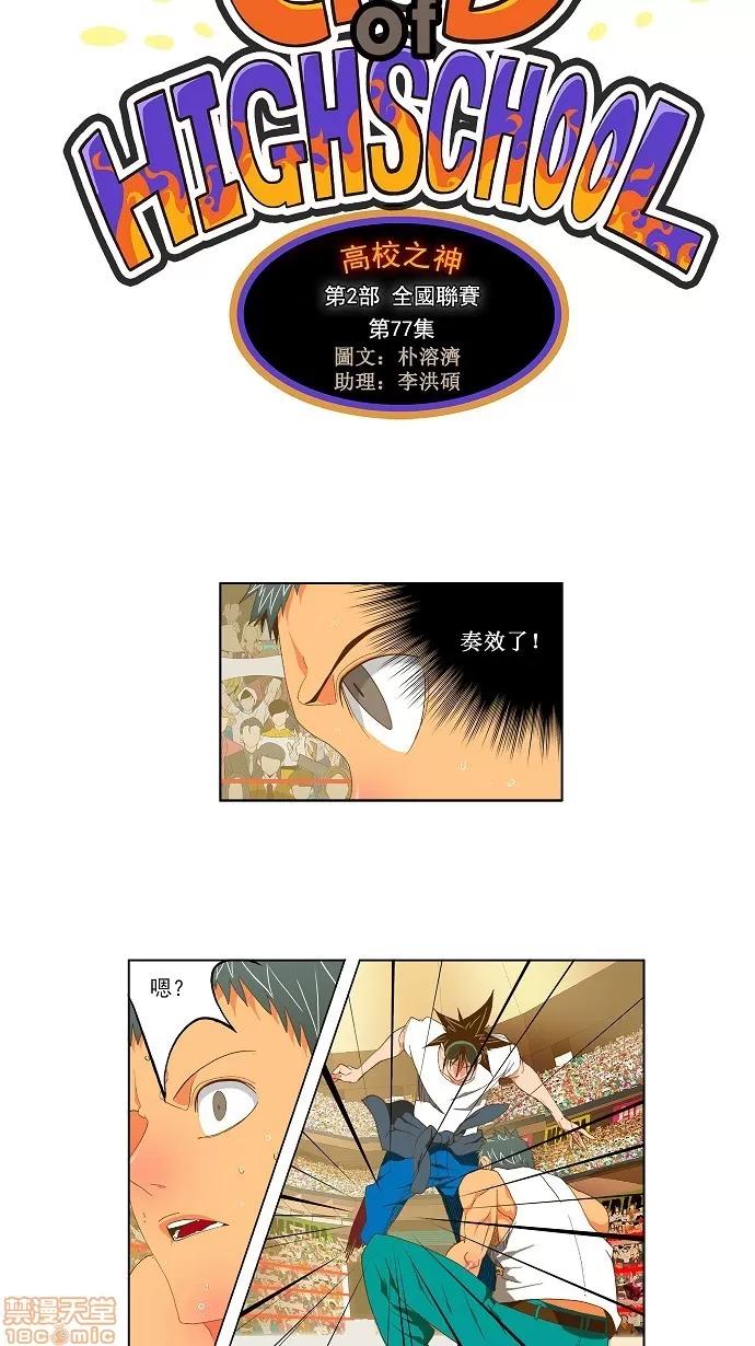 高校之神 [第2部 全国联赛] 第77话 - 77 | 高校之神 第42页