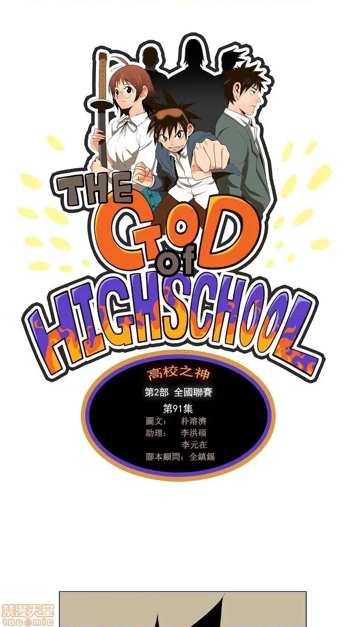 高校之神 [第2部 全国联赛] 第91话 - 91 | 高校之神 第1页