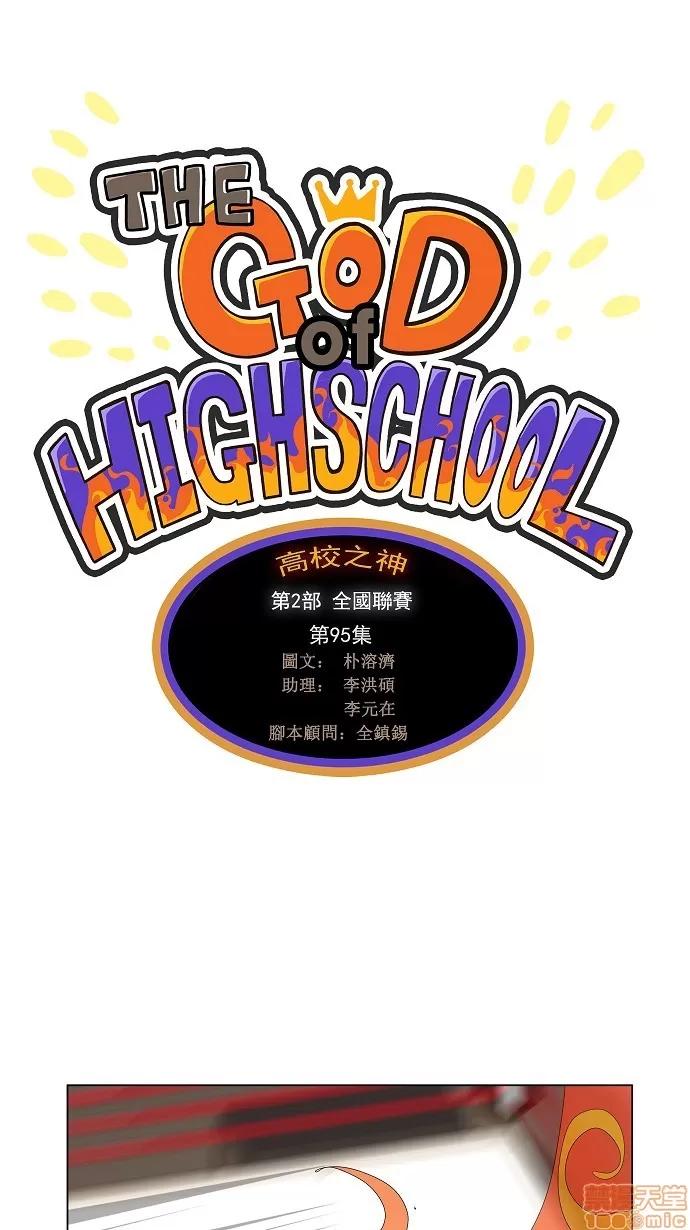 高校之神 [第2部 全国联赛] 第95话 - 95 | 高校之神 第1页