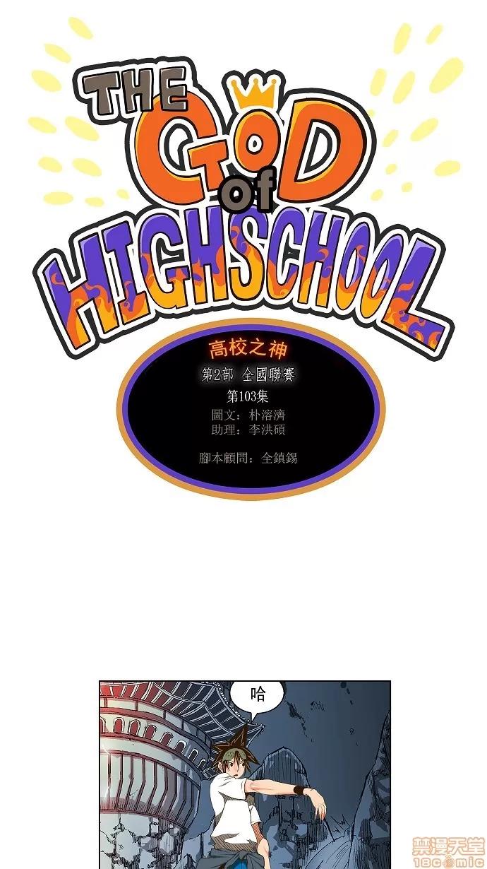 高校之神 [第2部 全国联赛] 第103话 - 103 | 高校之神 第1页