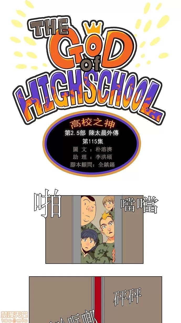 高校之神 [第2.5部 陈太晨外传] 第115话 - 115 | 高校之神 第1页