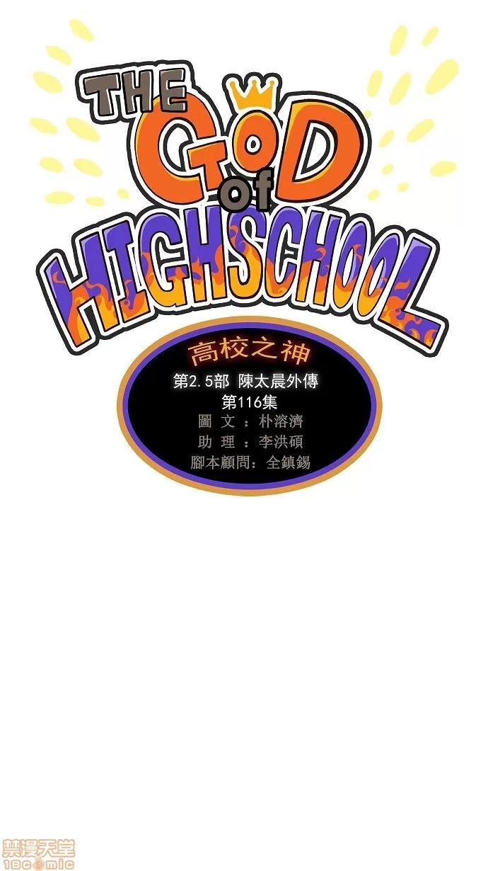 高校之神 [第2.5部 陈太晨外传] 第116话 - 116 | 高校之神 第1页