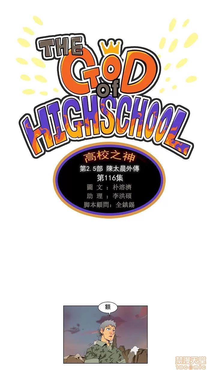 高校之神 [第2.5部 陈太晨外传] 第117话 - 117 | 高校之神 第1页
