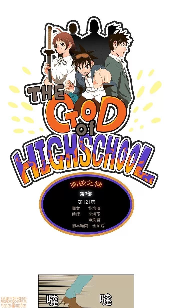 高校之神 [第3部] 第121话 - 121 | 高校之神 第1页