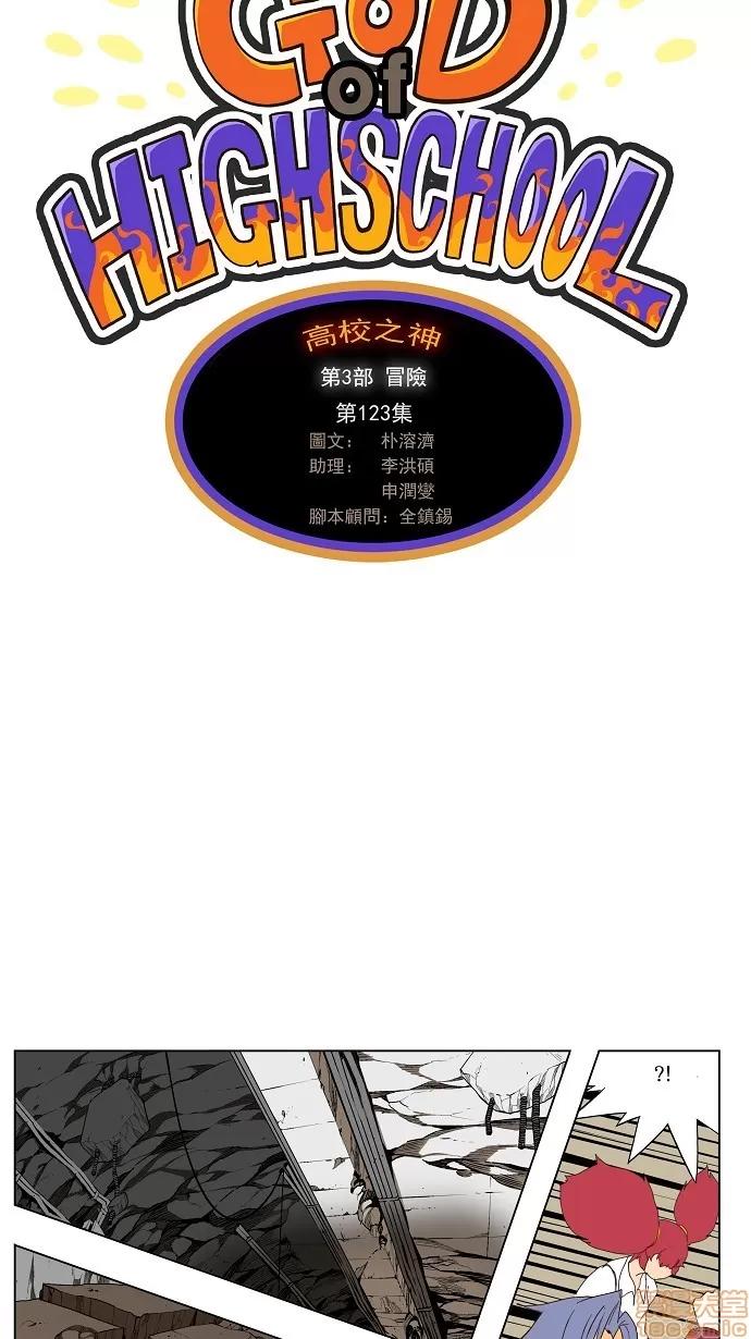 高校之神 [第3部 冒险] 第123话 - 123 | 高校之神 第7页