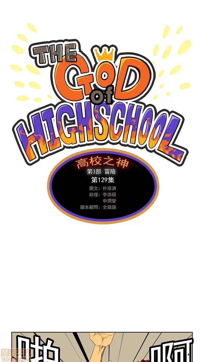 高校之神 [第3部 冒险] 第129话 - 129 | 高校之神 第11页