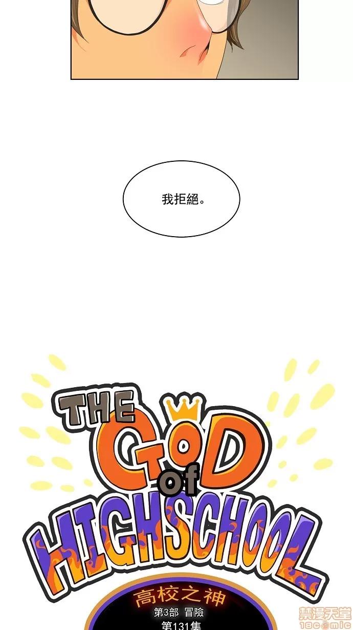 高校之神 [第3部 冒险] 第131话 - 131 | 高校之神 第7页