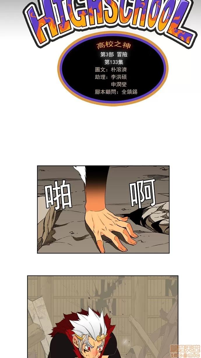 高校之神 [第3部 冒险] 第133话 - 133 | 高校之神 第4页