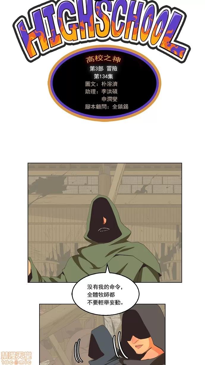 高校之神 [第3部 冒险] 第134话 - 134 | 高校之神 第4页