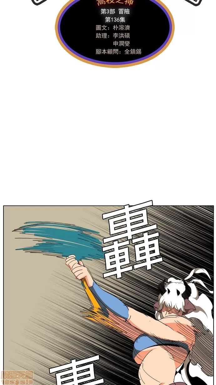 高校之神 [第3部 冒险] 第136话 - 136 | 高校之神 第2页