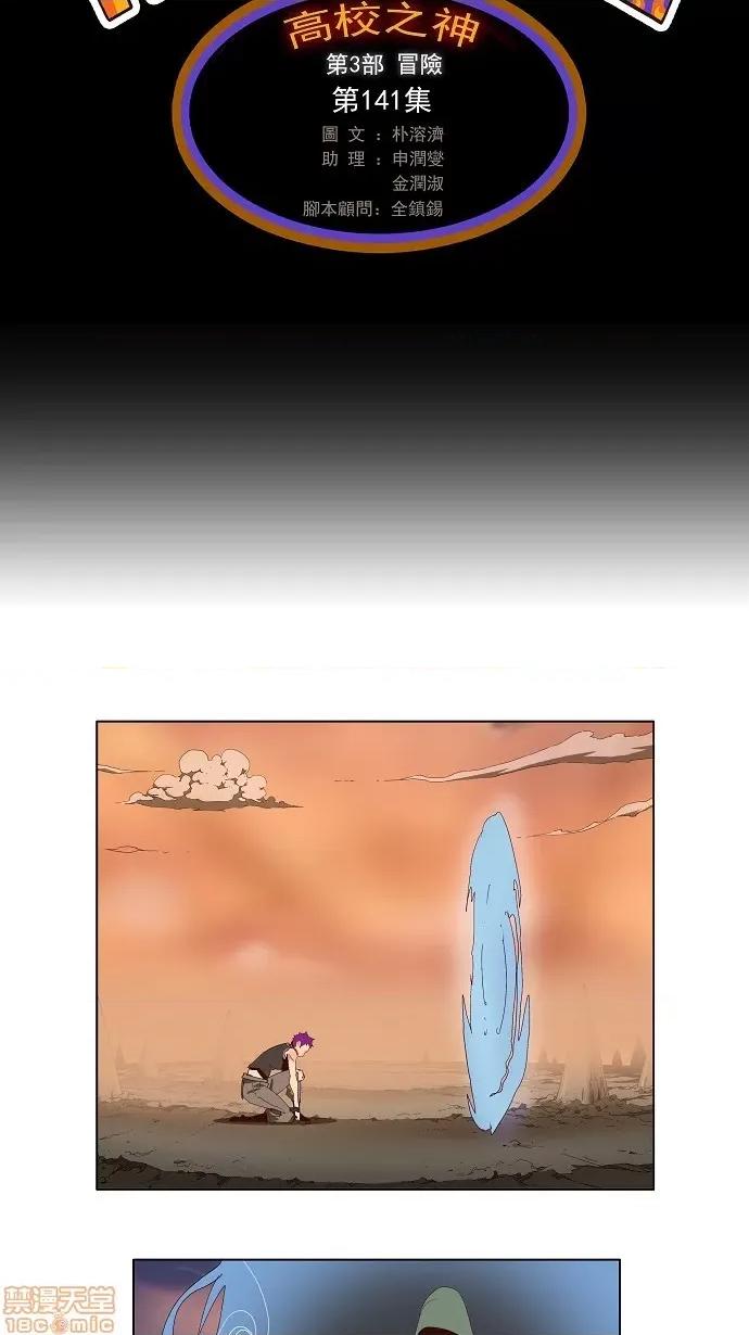 高校之神 [第3部 冒险] 第141话 - 141 | 高校之神 第4页