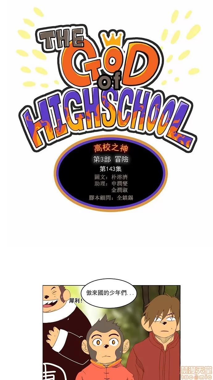 高校之神 [第3部 冒险] 第143话 - 143 | 高校之神 第1页