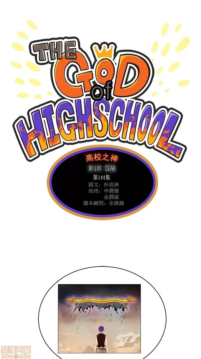 高校之神 [第3部 冒险] 第144话 - 144 | 高校之神 第1页