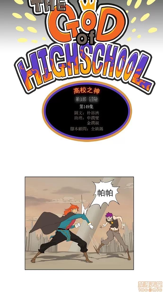 高校之神 [第3部 冒险] 第149话 - 149 | 高校之神 第4页