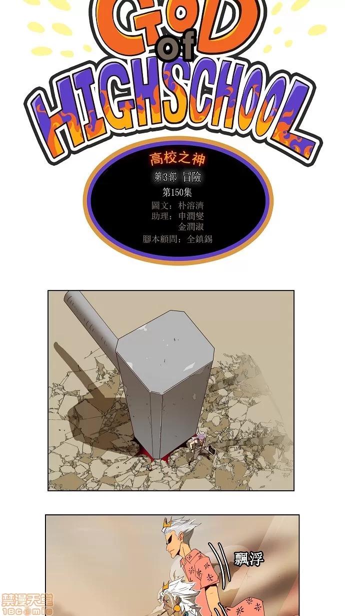 高校之神 [第3部 冒险] 第150话 - 150 | 高校之神 第2页