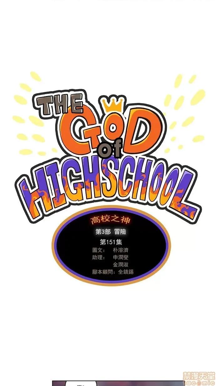 高校之神 [第3部 冒险] 第151话 - 151 | 高校之神 第1页