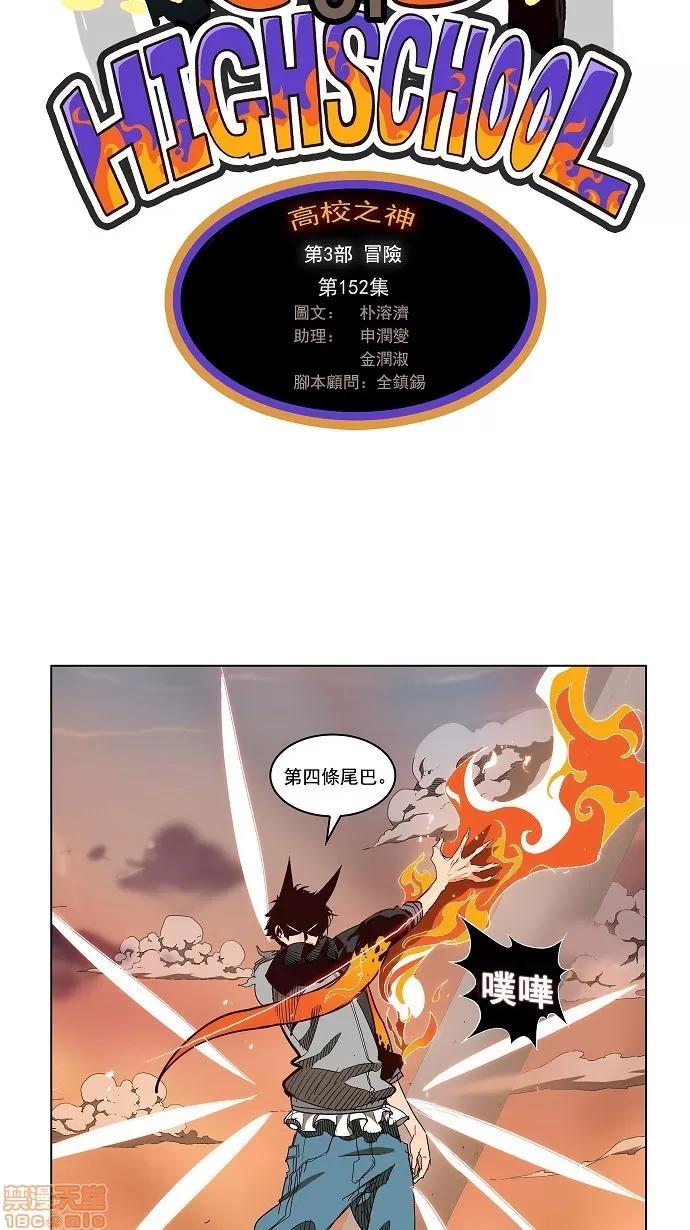 高校之神 [第3部 冒险] 第152话 - 152 | 高校之神 第5页