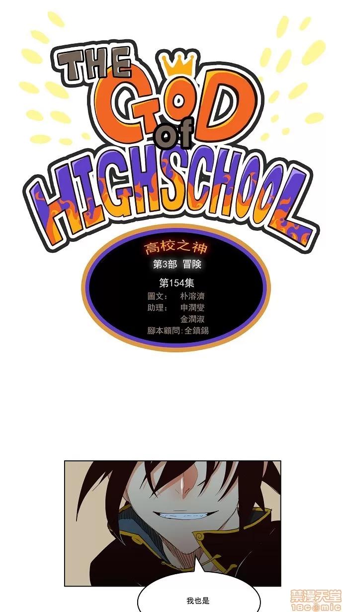高校之神 [第3部 冒险] 第154话 - 154 | 高校之神 第1页