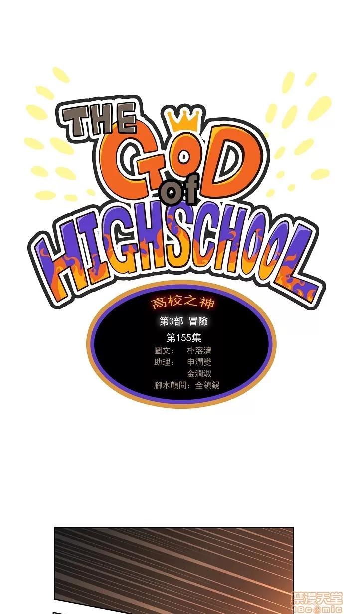 高校之神 [第3部 冒险] 第155话 - 155 | 高校之神 第1页