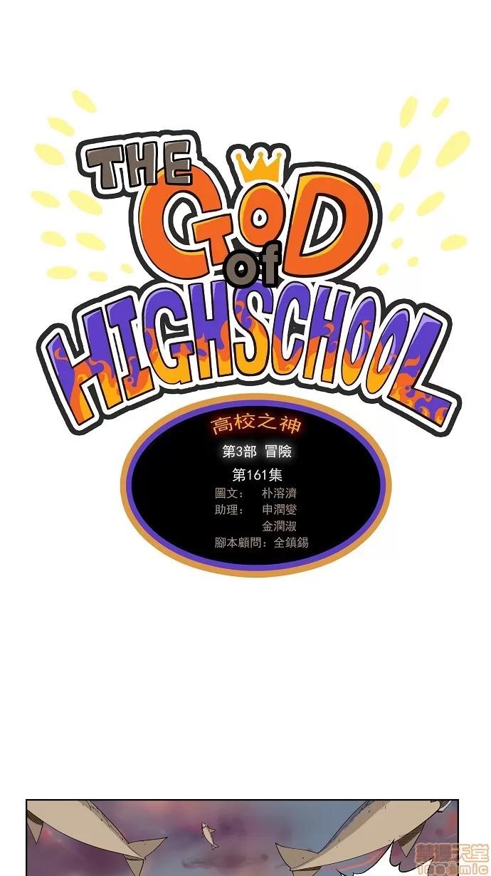 高校之神 [第3部 冒险] 第161话 - 161 | 高校之神 第1页