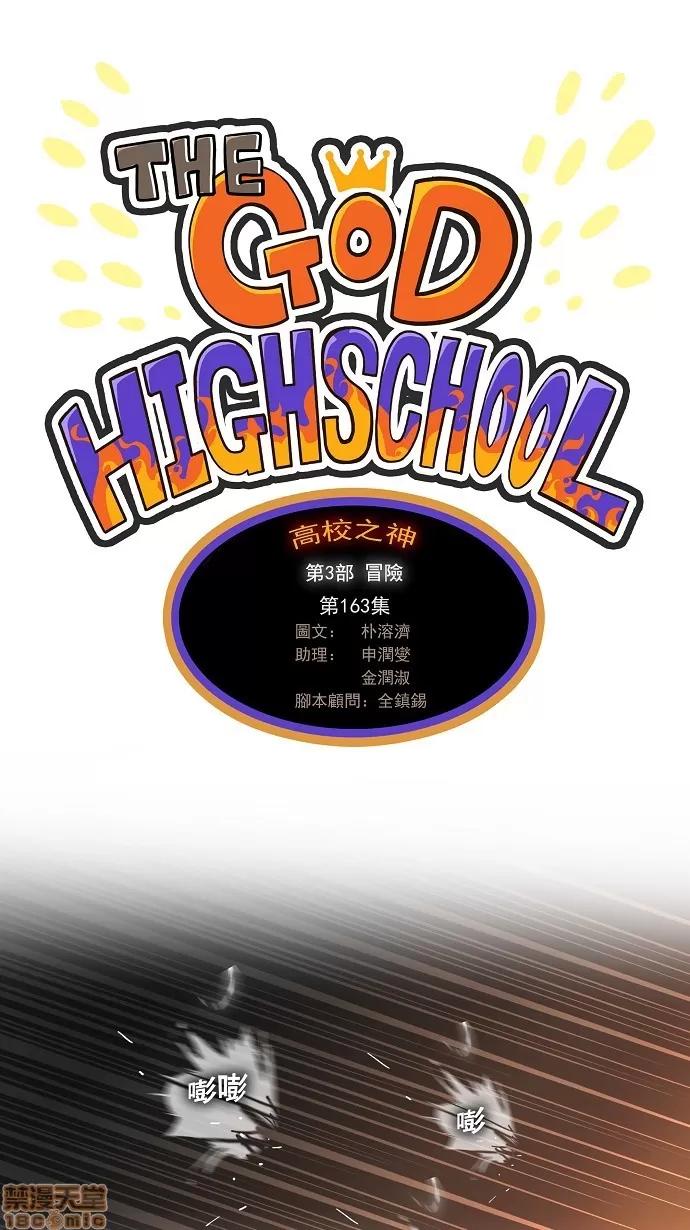 高校之神 [第3部 冒险] 第163话 - 163 | 高校之神 第1页