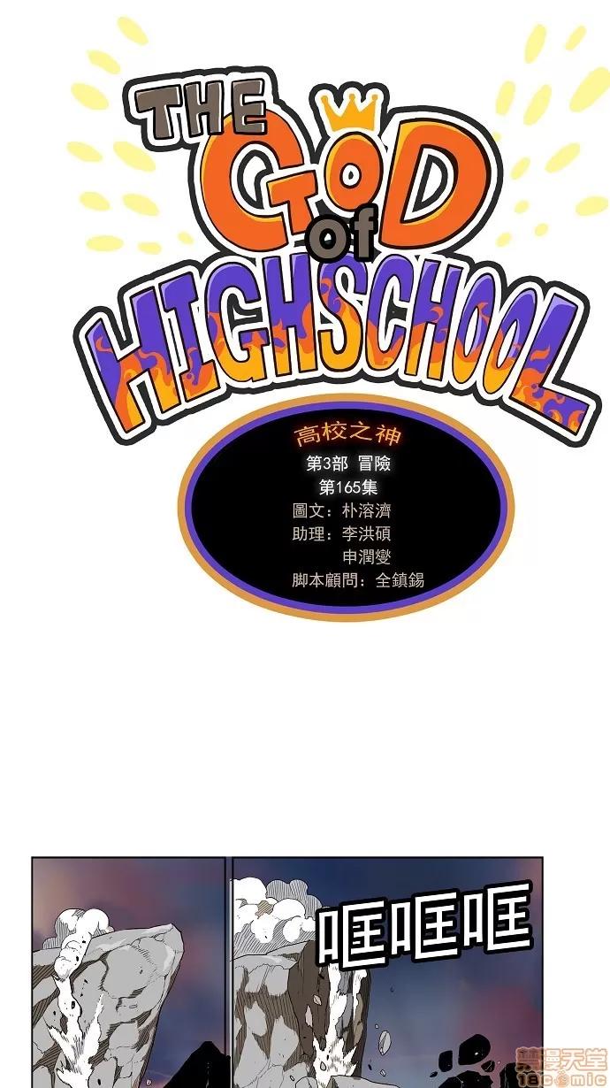高校之神 [第3部 冒险] 第165话 - 165 | 高校之神 第1页