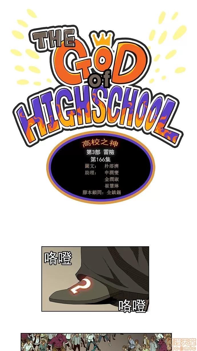 高校之神 [第3部 冒险] 第166话 - 166 | 高校之神 第1页