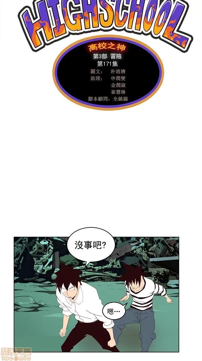 高校之神 [第3部 冒险] 第171话 - 171 | 高校之神 第2页