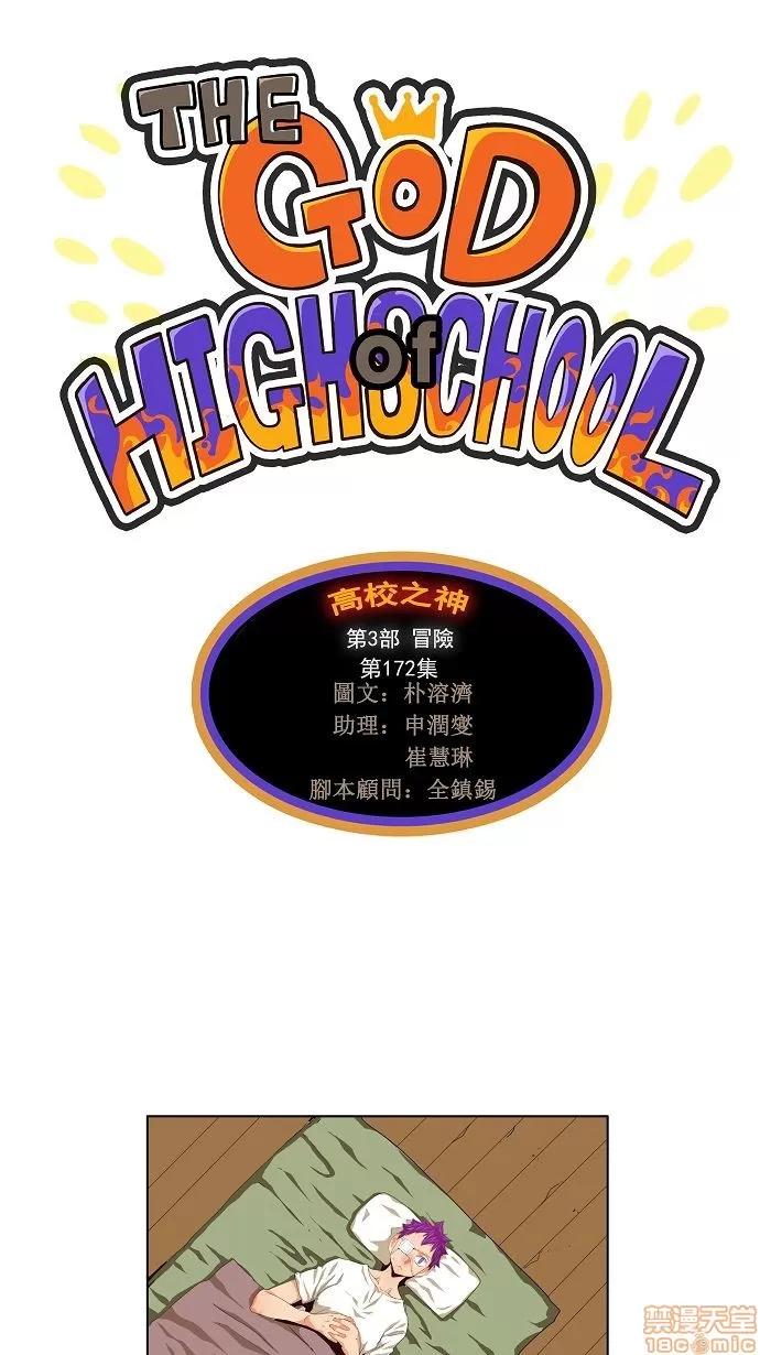 高校之神 [第3部 冒险] 第172话 - 172 | 高校之神 第1页