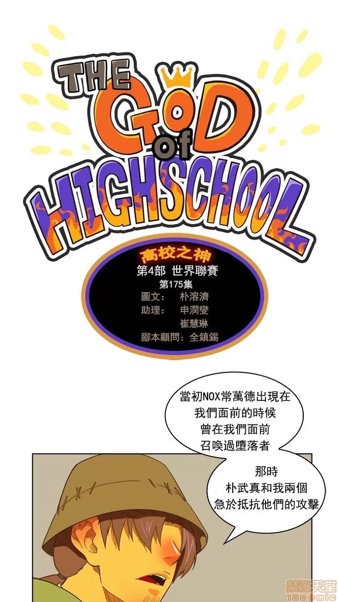 高校之神 [第4部 世界联赛] 第175话 - 175 | 高校之神 第16页