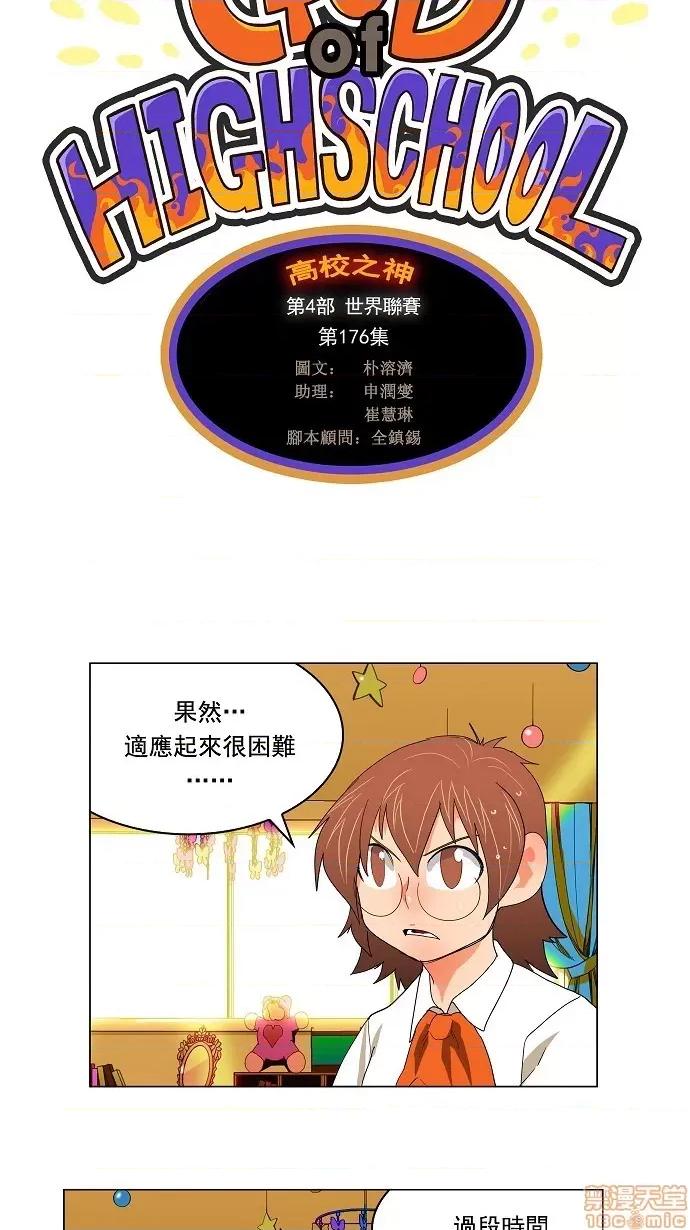 高校之神 [第4部 世界联赛] 第176话 - 176 | 高校之神 第18页
