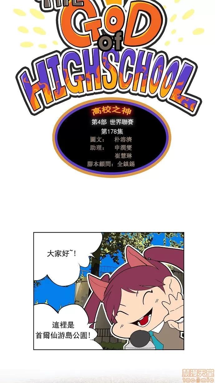 高校之神 [第4部 世界联赛] 第178话 - 178 | 高校之神 第4页