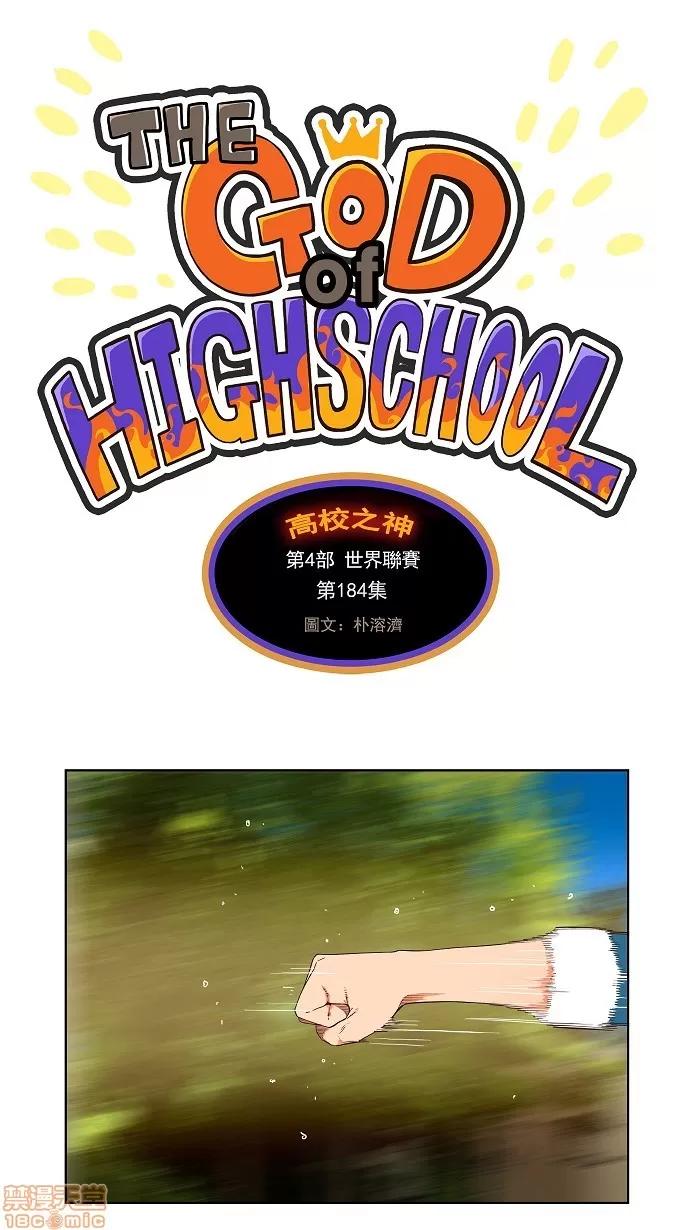 高校之神 [第4部 世界联赛] 第184话 - 184 | 高校之神 第1页