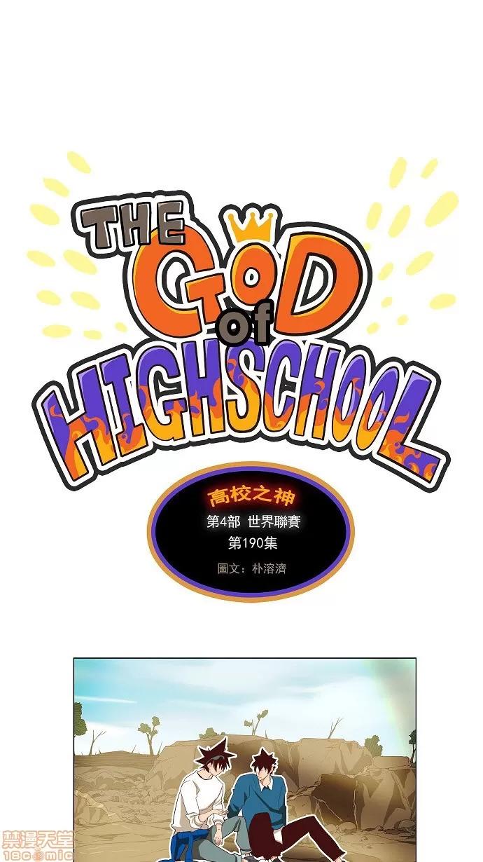 高校之神 [第4部 世界联赛] 第190话 - 190 | 高校之神 第1页