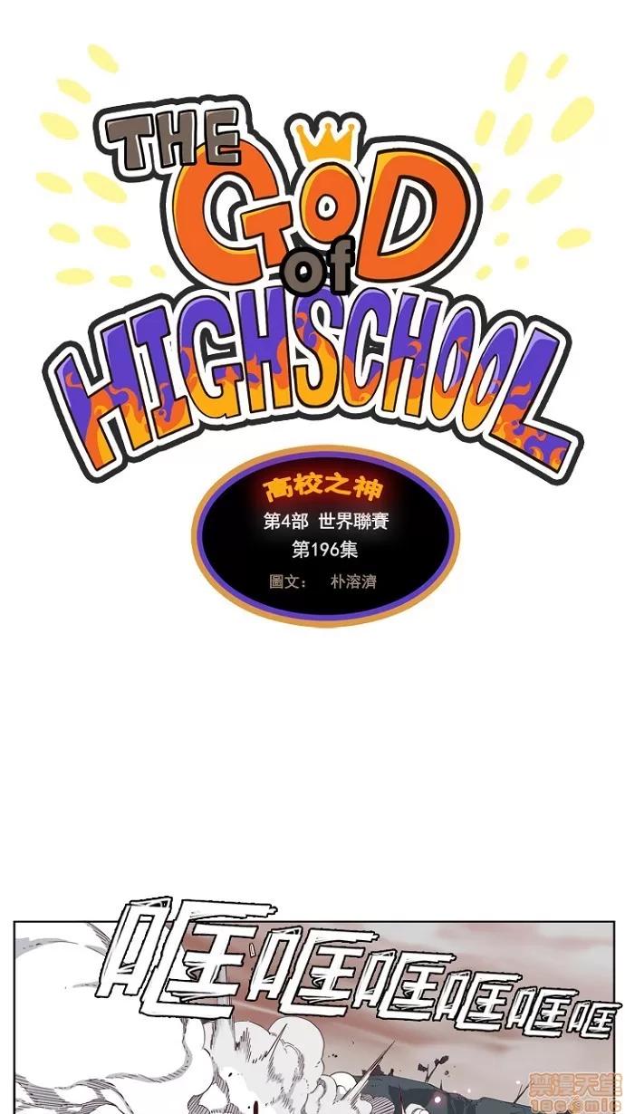 高校之神 [第4部 世界联赛] 第196话 - 196 | 高校之神 第1页
