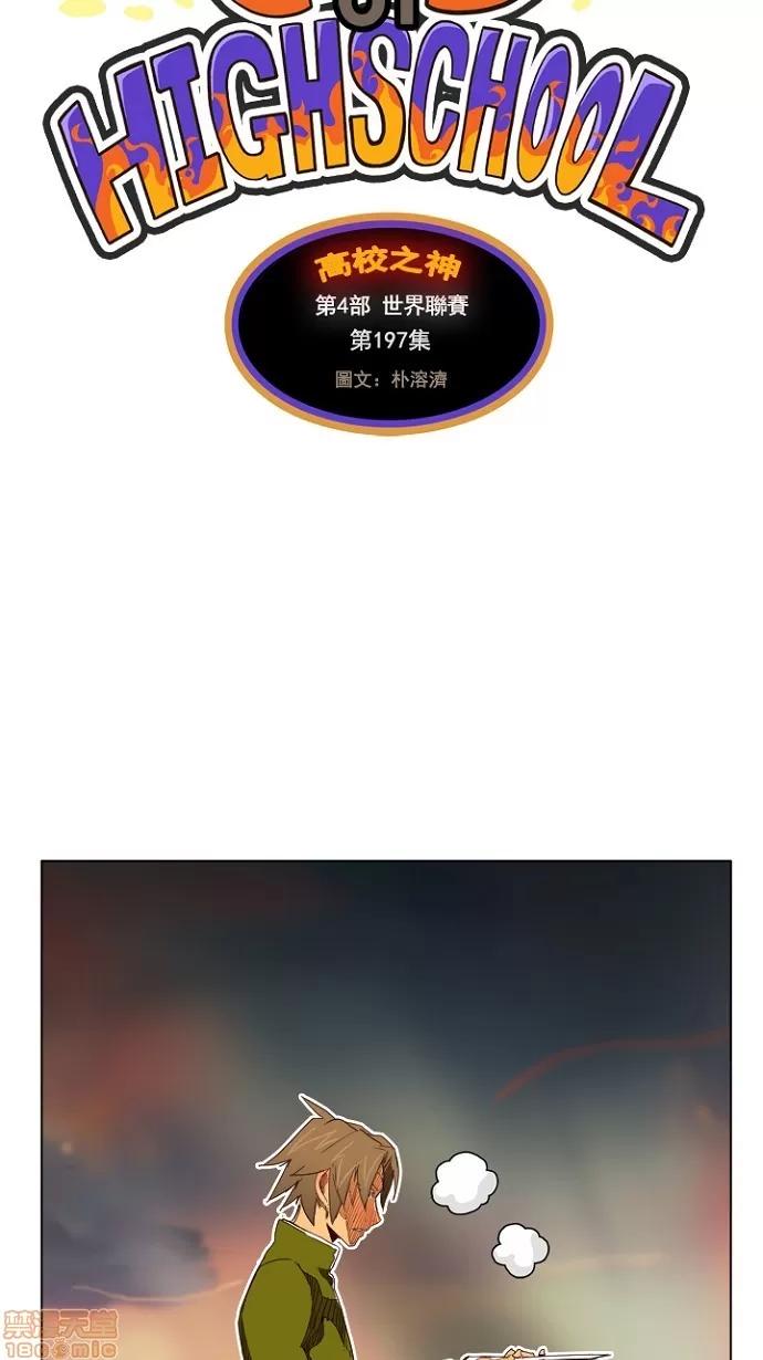 高校之神 [第4部 世界联赛] 第197话 - 197 | 高校之神 第4页