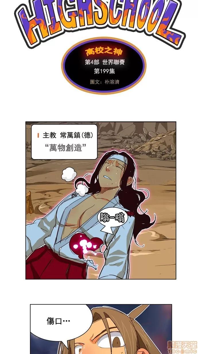 高校之神 [第4部 世界联赛] 第199话 - 199 | 高校之神 第11页