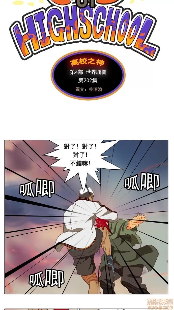 高校之神 [第4部 世界联赛] 第202话 - 202 | 高校之神 第9页