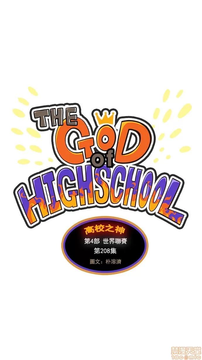 高校之神 [第4部 世界联赛] 第208话 - 209 | 高校之神 第1页
