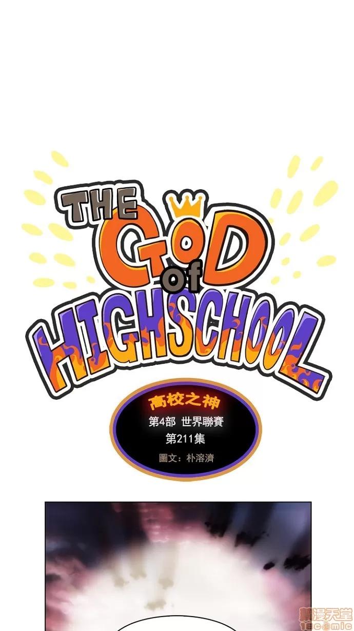 高校之神 [第4部 世界联赛] 第211话 - 212 | 高校之神 第1页