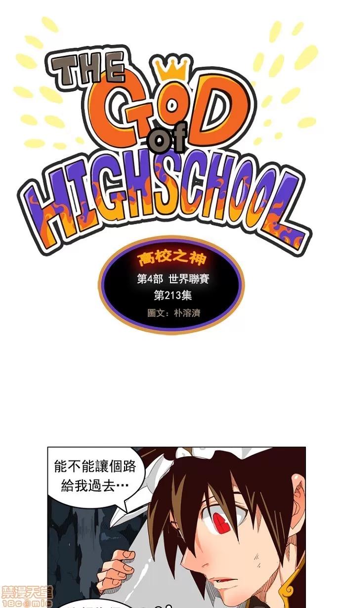 高校之神 [第4部 世界联赛] 第213话 - 214 | 高校之神 第1页
