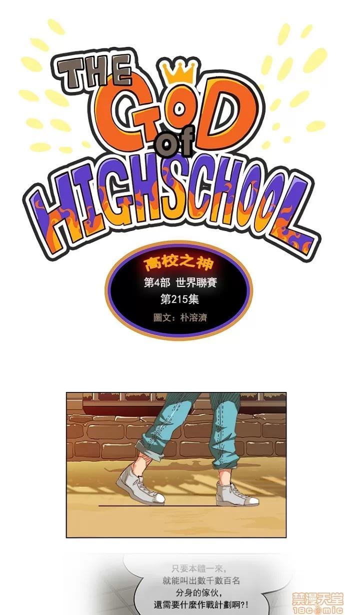 高校之神 [第4部 世界联赛] 第215话 - 216 | 高校之神 第1页
