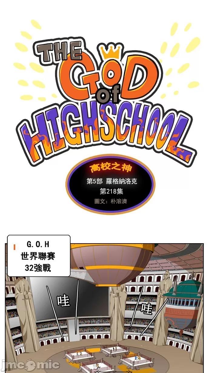 高校之神 [第5部 罗格纳洛克] 第218话 - 219 | 高校之神 第2页