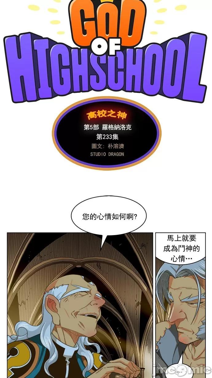 高校之神 [第5部 罗格纳洛克] 第233话 - 234 | 高校之神 第4页