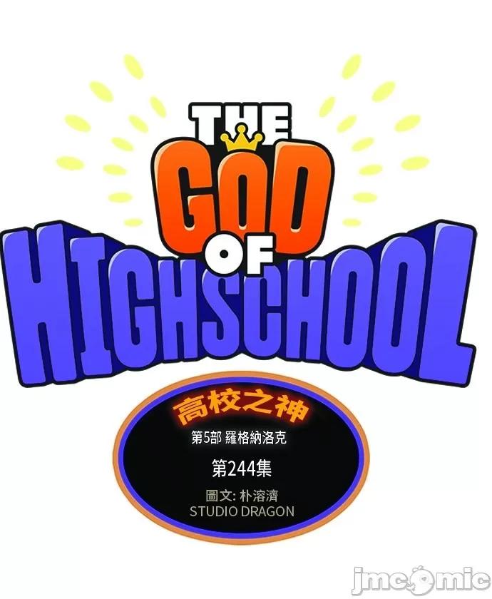 高校之神 [第5部 罗格纳洛克] 第244话 - 245 | 高校之神 第2页