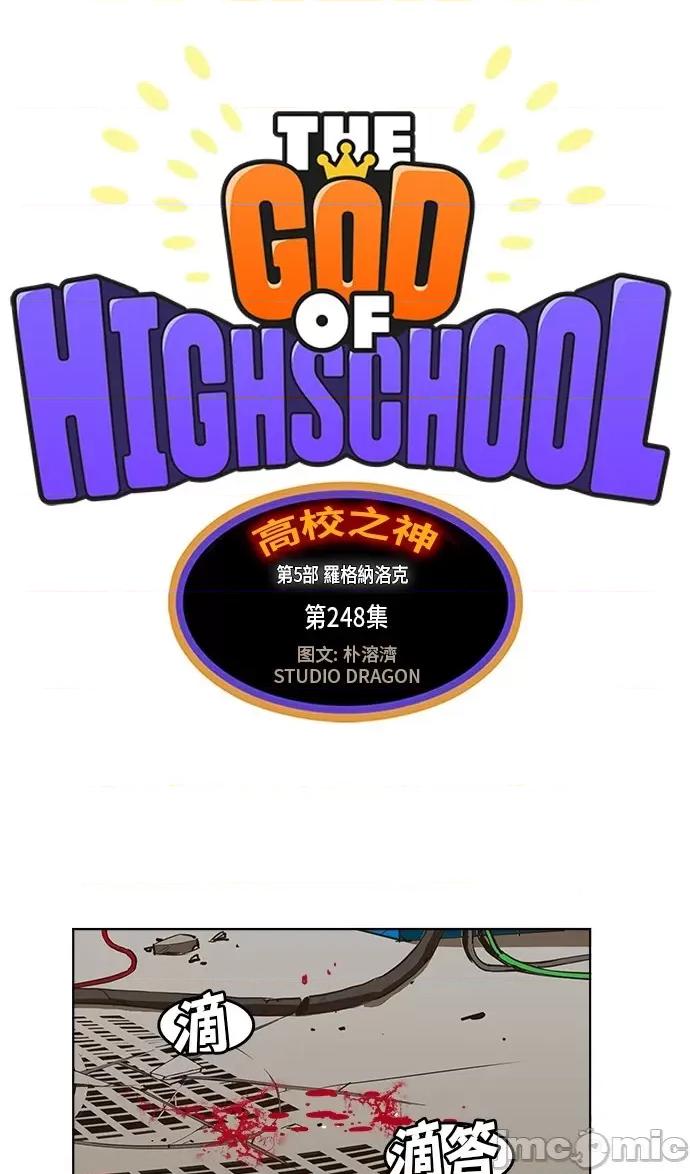 高校之神 [第5部 罗格纳洛克] 第248话 - 249 | 高校之神 第2页