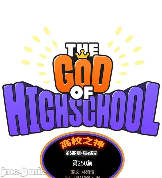 高校之神 [第5部 罗格纳洛克] 第250话 - 251 | 高校之神 第9页