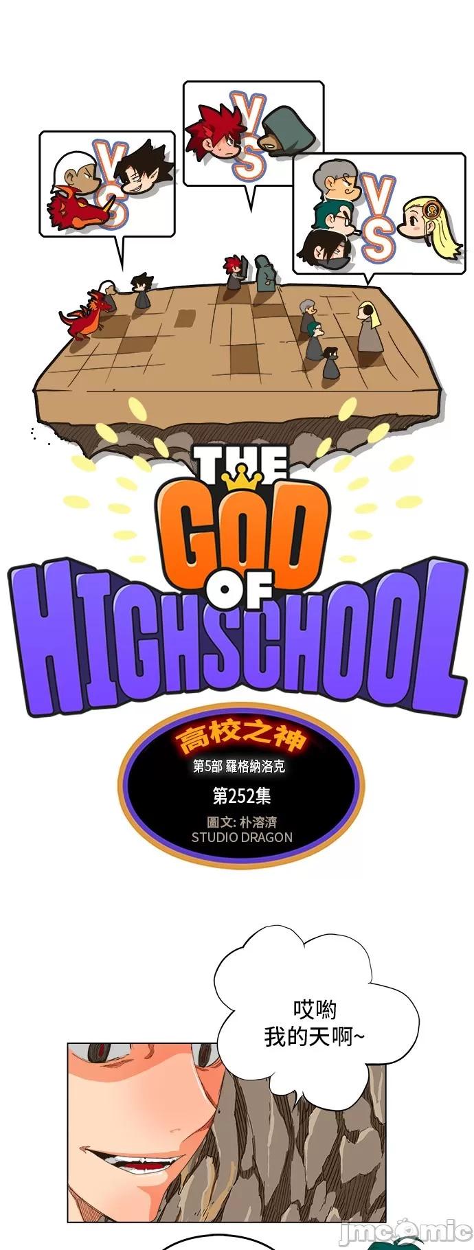 高校之神 [第5部 罗格纳洛克] 第252话 - 253 | 高校之神 第2页