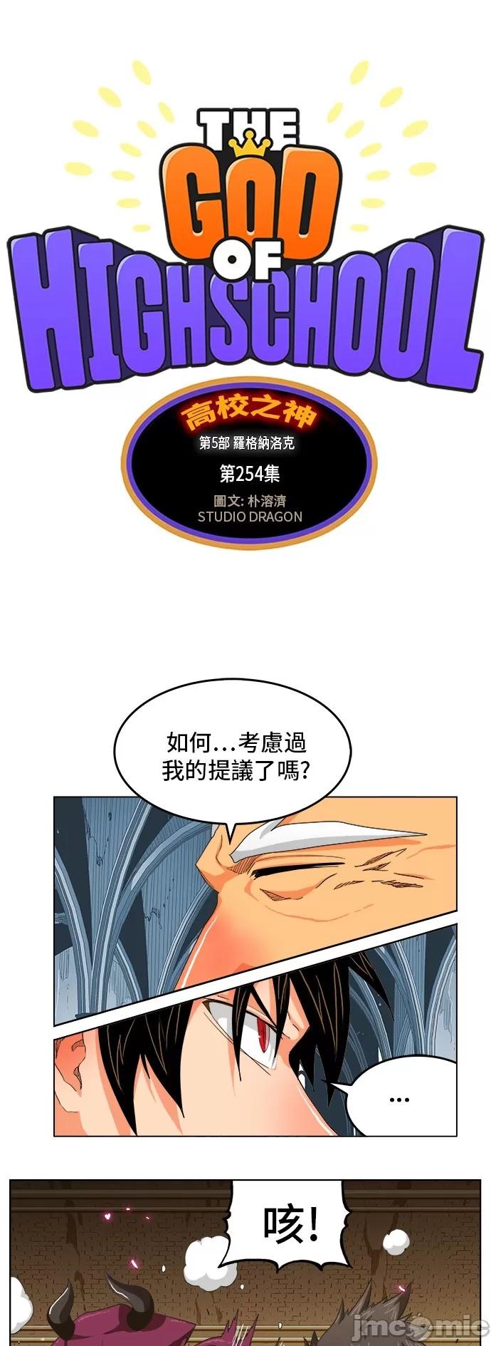 高校之神 [第5部 罗格纳洛克] 第254话 - 255 | 高校之神 第8页