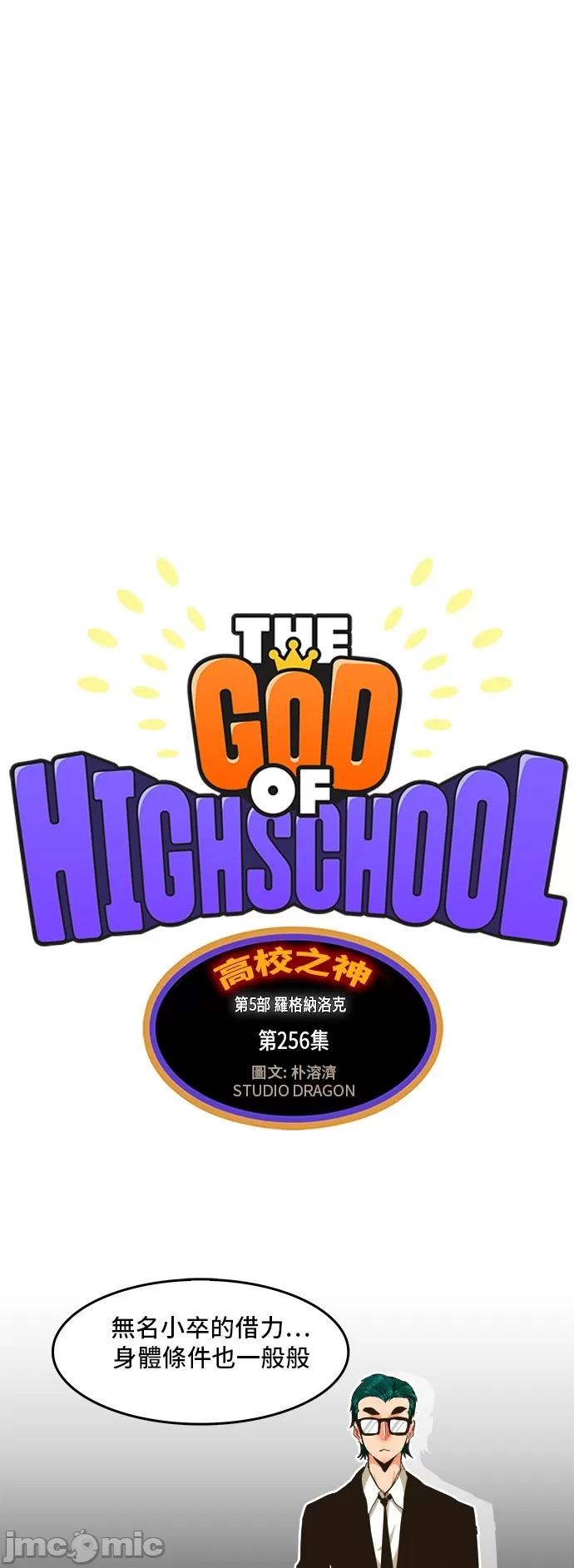 高校之神 [第5部 罗格纳洛克] 第256话 - 257 | 高校之神 第2页